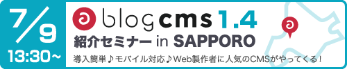 a-blog cms 1.4 紹介セミナー in SAPPORO