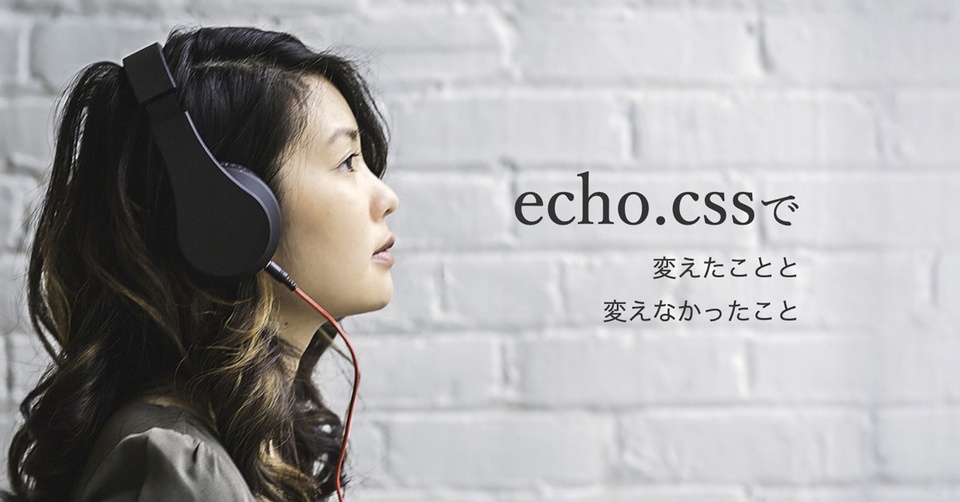 自作CSSフレームワーク「echo.css」で、変えたことと変えなかったこと
